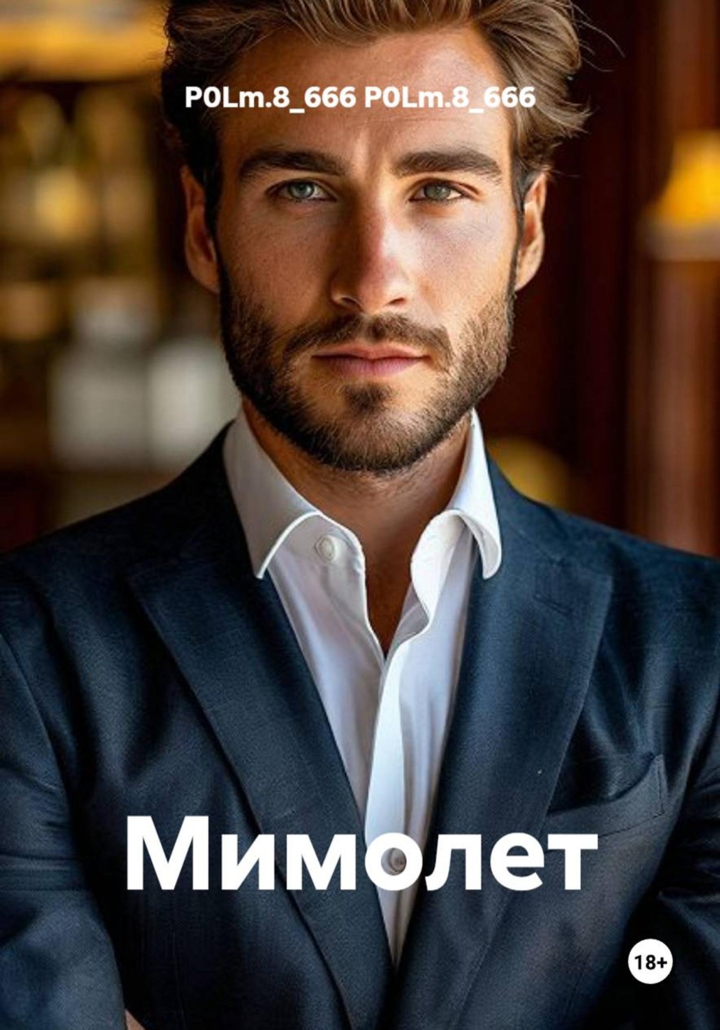 Обложка книги «Мимолет»