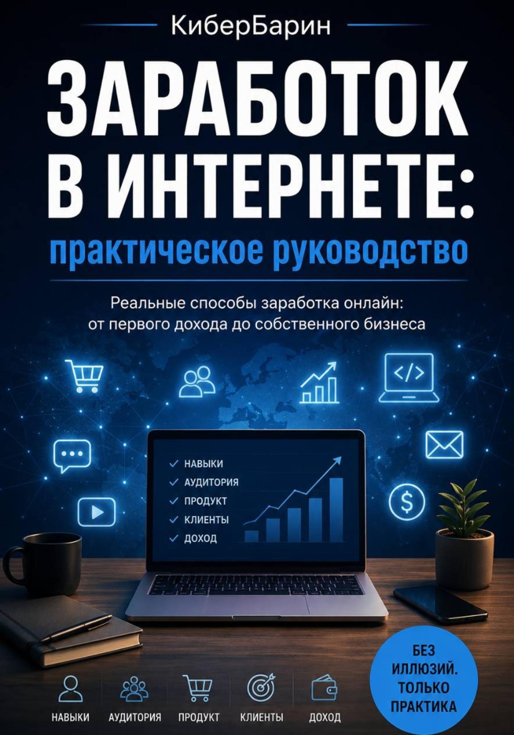 Обложка книги «Заработок в интернете: практическое руководство»