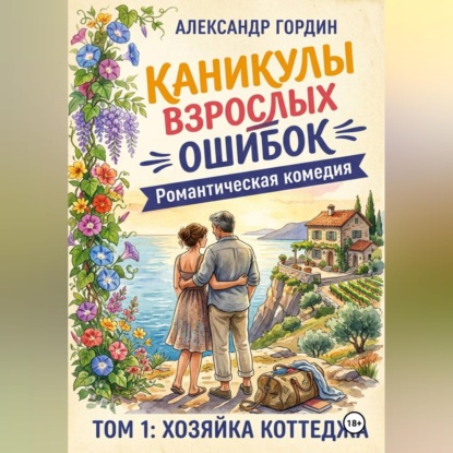 Обложка книги «Каникулы взрослых ошибок. Том 1»