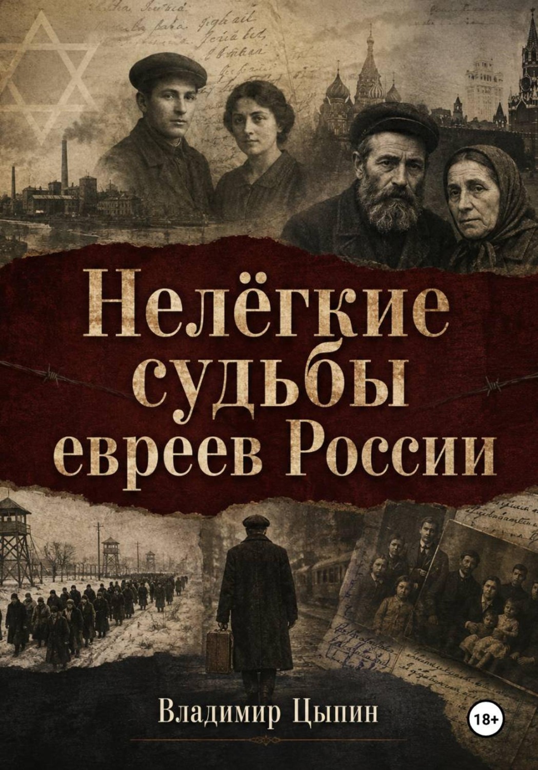 Обложка книги «Нелёгкие судьбы евреев России»