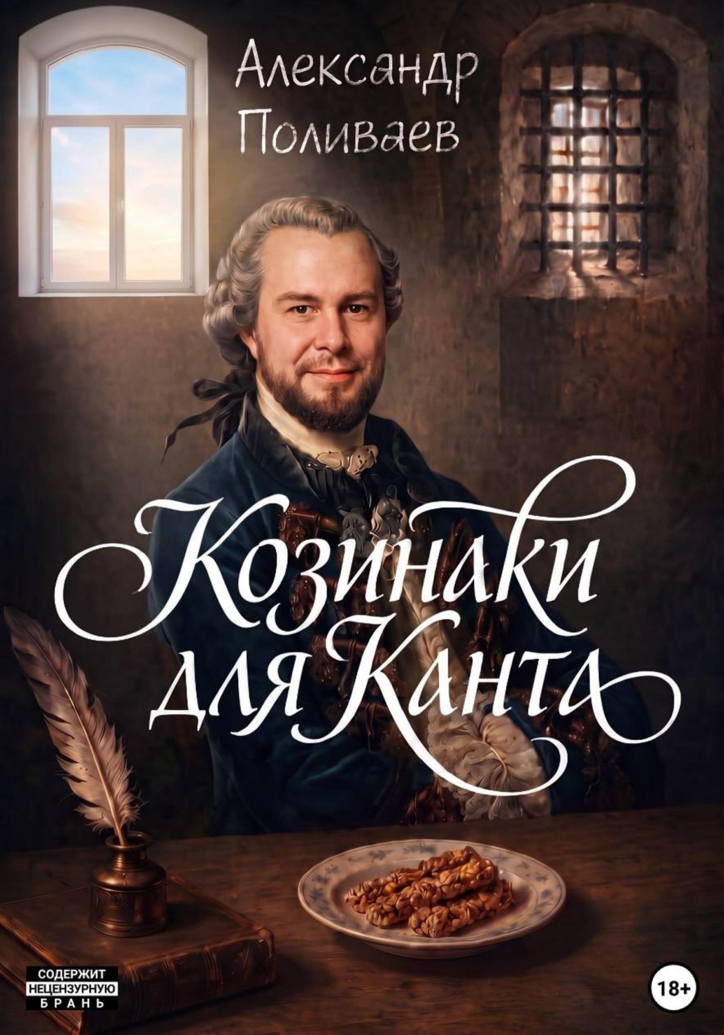 Обложка книги «Козинаки для Канта»