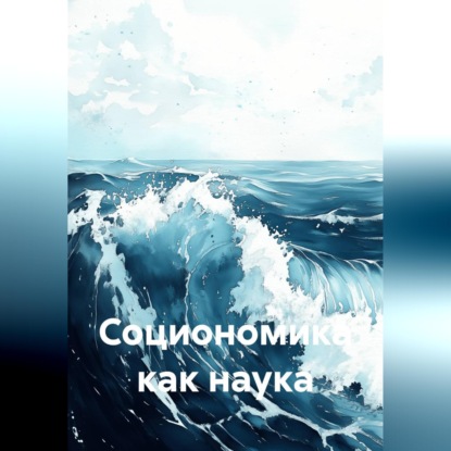 Обложка книги «Социономика как наука»