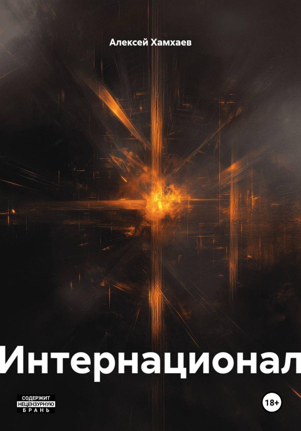 Обложка книги «Интернационал»