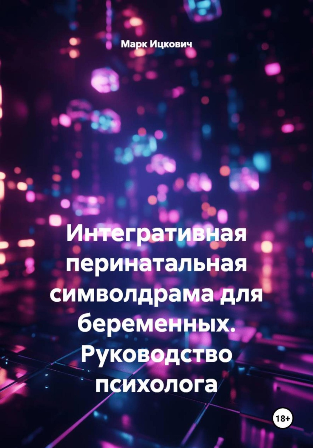 Обложка книги «Интегративная перинатальная символдрама для беременных. Руководство психолога»