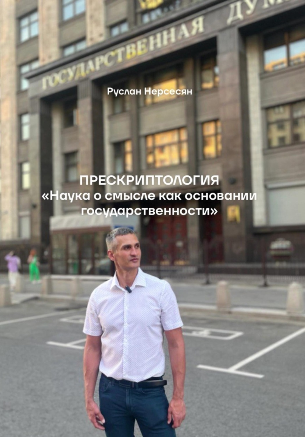 Обложка книги «ПРЕСКРИПТОЛОГИЯ «Наука о смысле как основании государственности»»