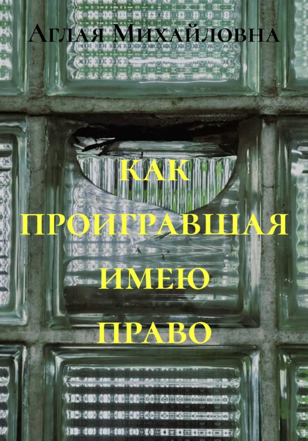 Обложка книги «как проигравшая имею право»