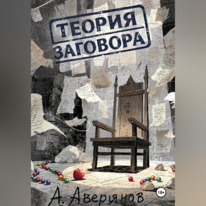 Обложка книги «Теория заговора»