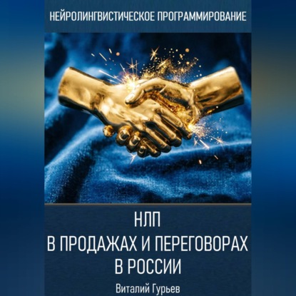 Обложка книги «НЛП в продажах и переговорах в России»