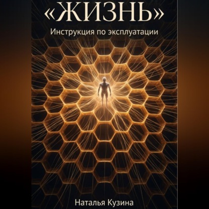 Обложка книги «Жизнь»