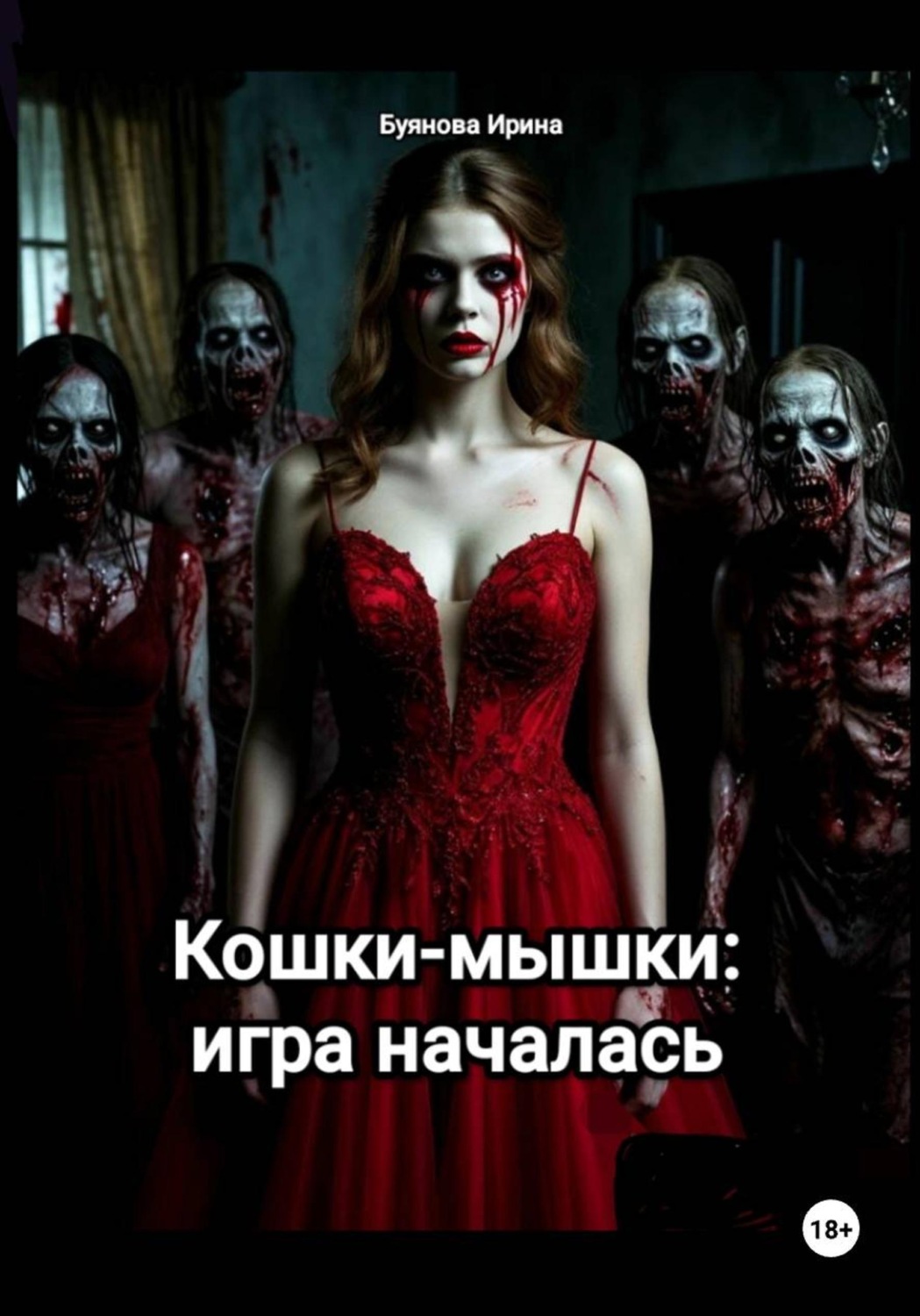 Обложка книги «Кошки-мышки: игра началась»