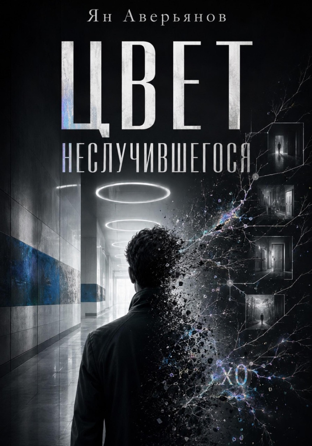 Обложка книги «Цвет неслучившегося»