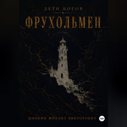 Обложка книги «Дети богов. Фрухольмен»