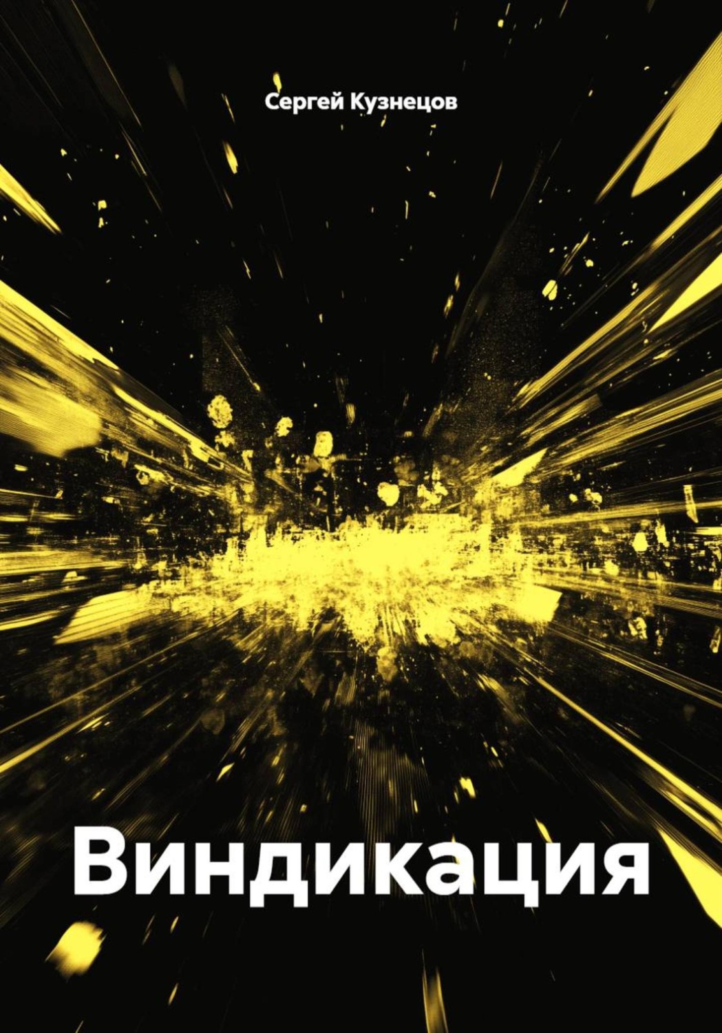 Обложка книги «Виндикация»
