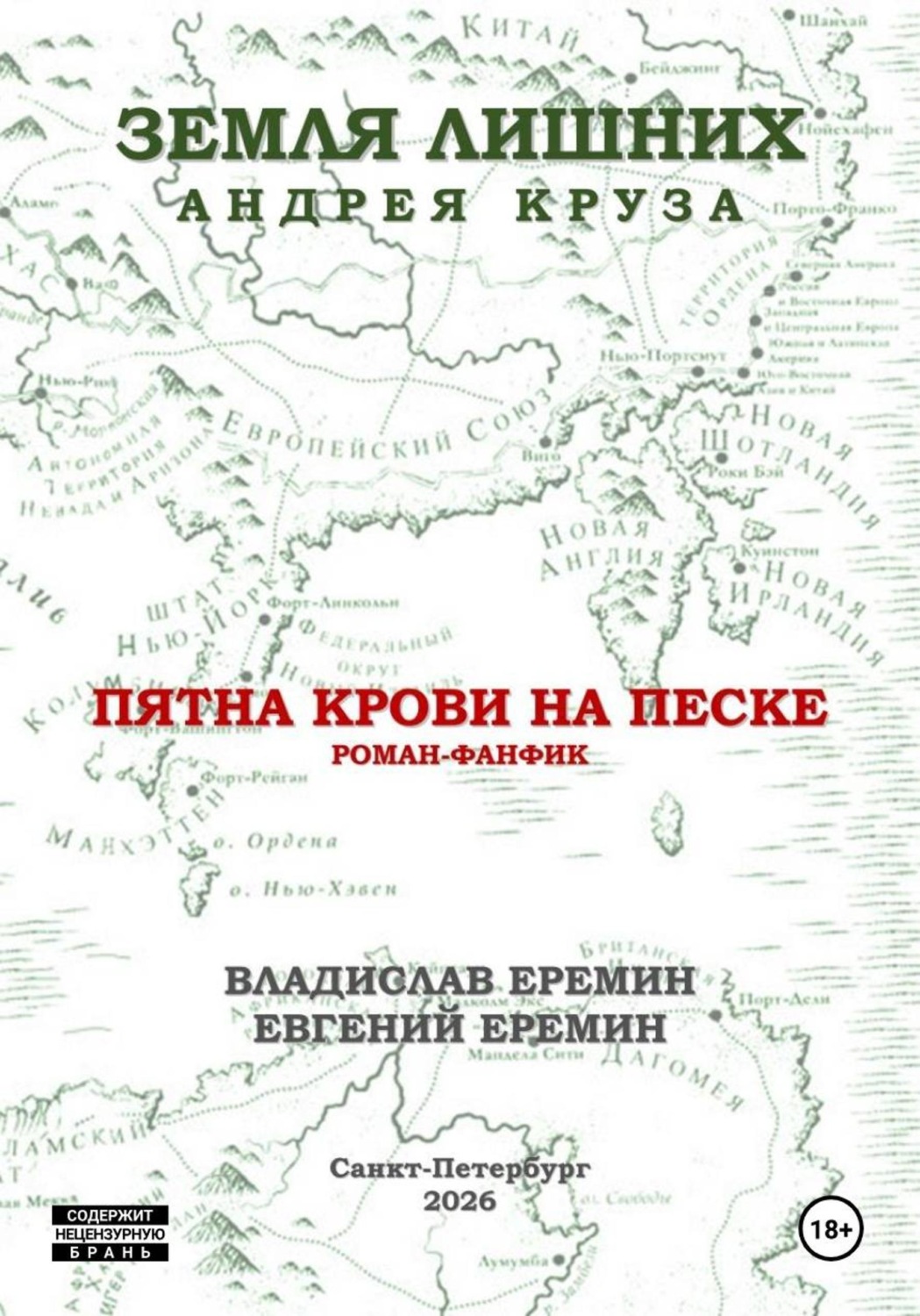 Обложка книги «Мир Земли лишних. Пятна крови на песке.»