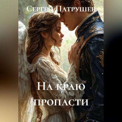 Обложка книги «На краю пропасти»