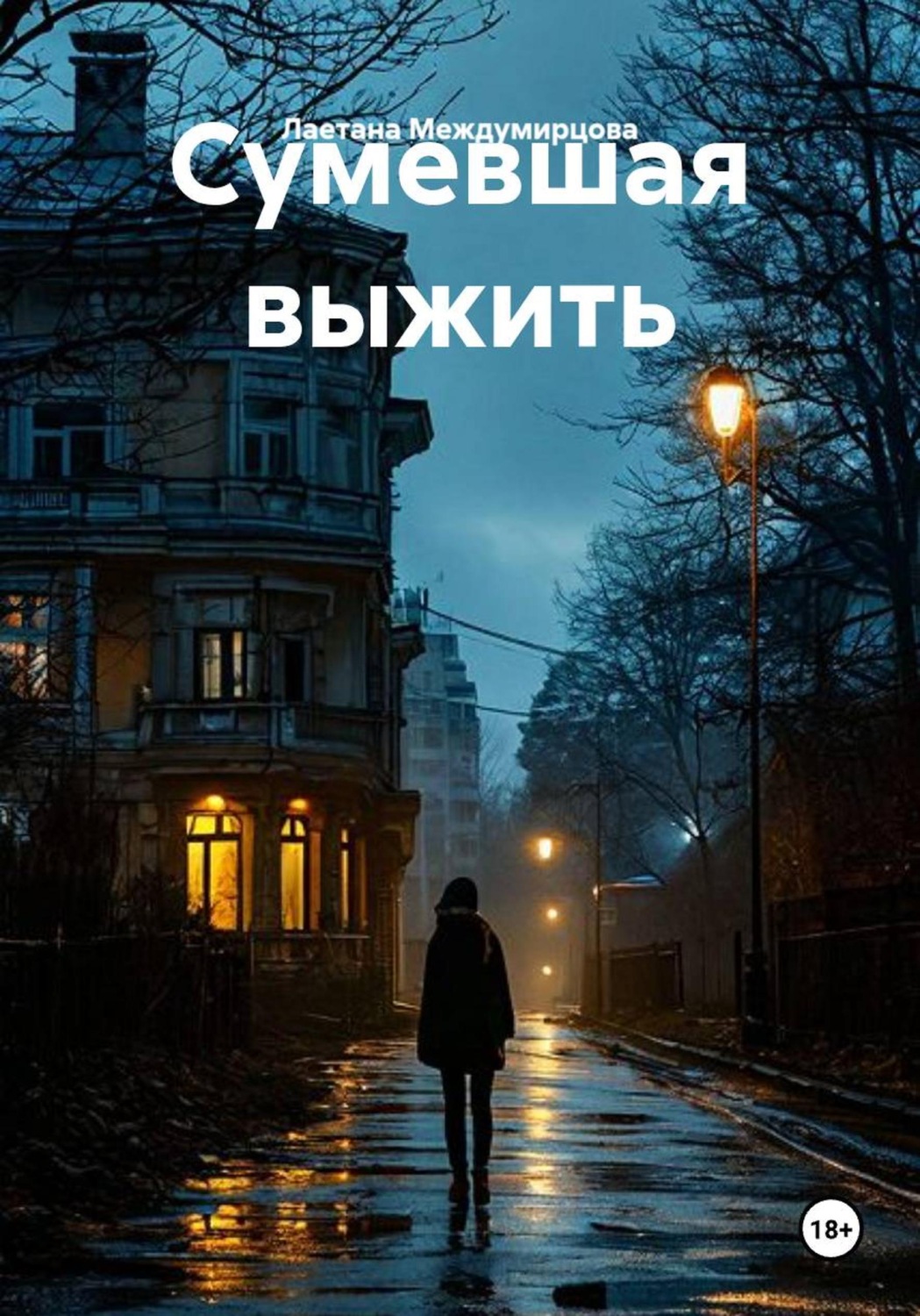 Обложка книги «Сумевшая выжить»