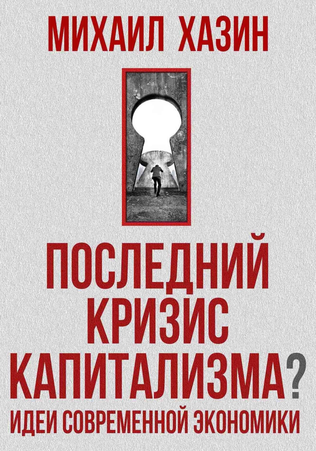 Обложка книги «Последний кризис капитализма. Идеи современной экономики»