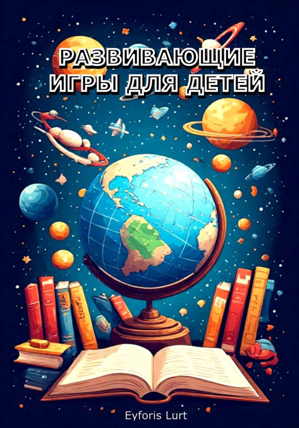 Обложка книги «Развивающие игры для детей»