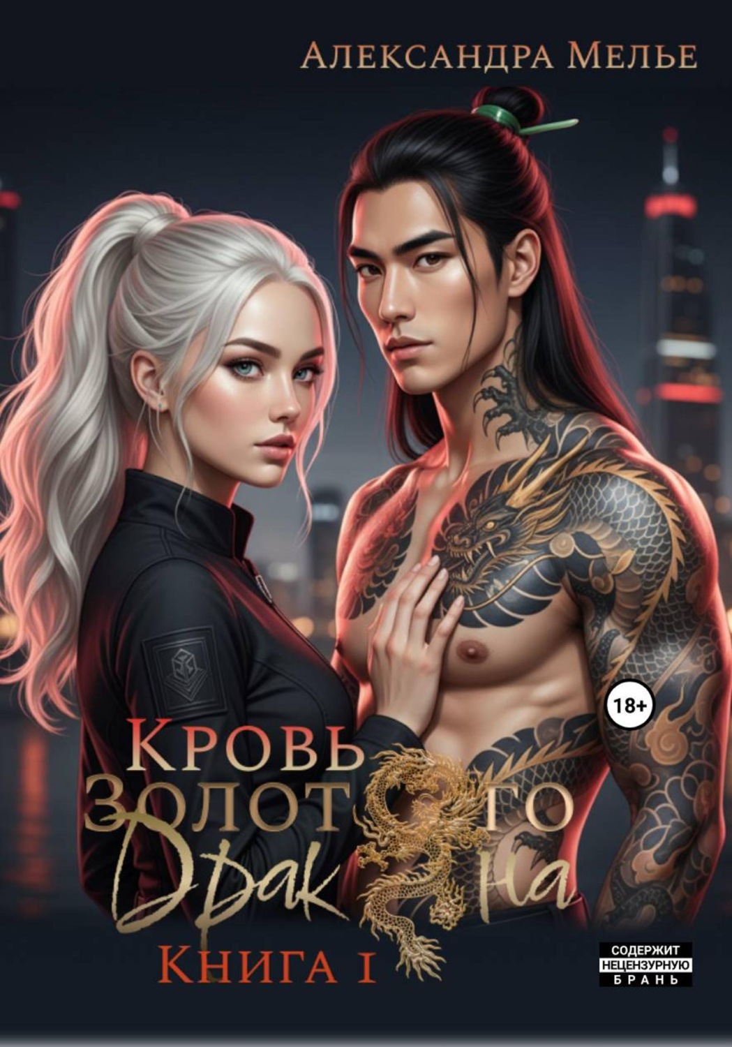 Обложка книги «Кровь золотого дракона»