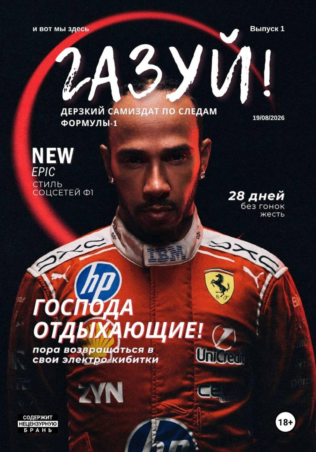 Обложка книги ««газуй!»: дерзкий самиздат по следам Формулы-1 (Выпуск 1)»