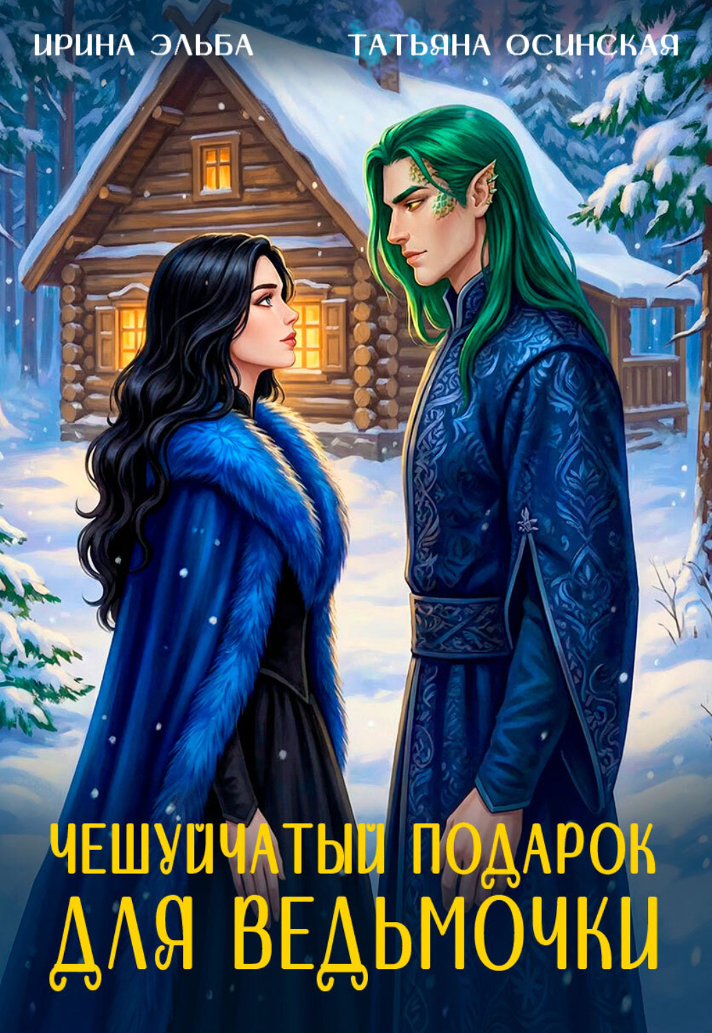 Обложка книги «Чешуйчатый подарок для ведьмочки»