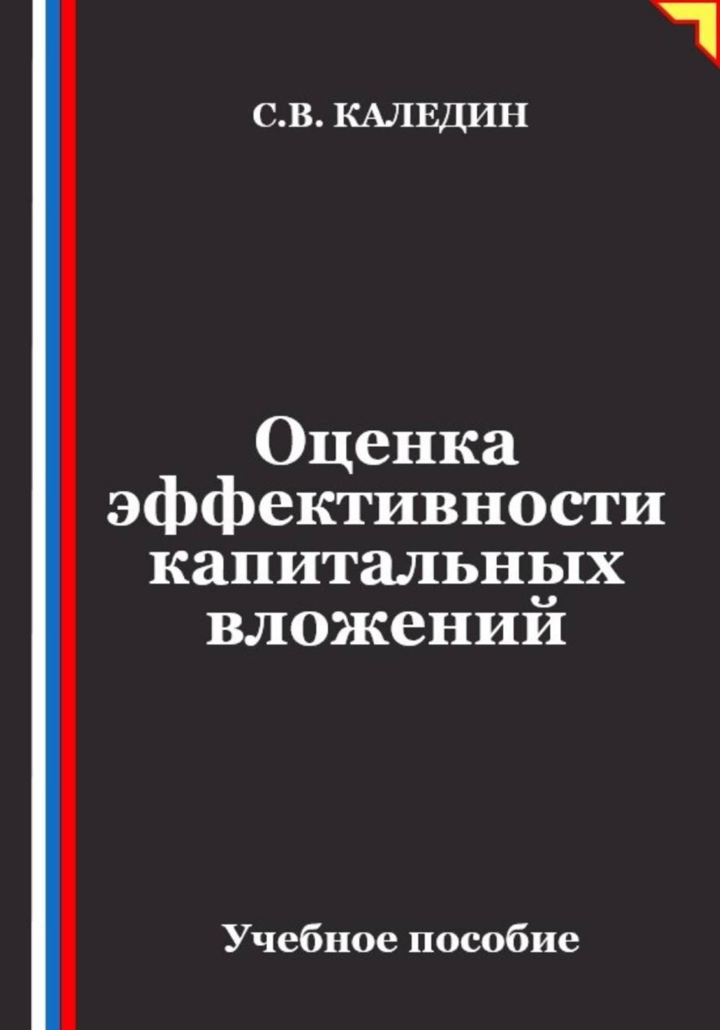 Обложка книги «Оценка эффективности капитальных вложений»