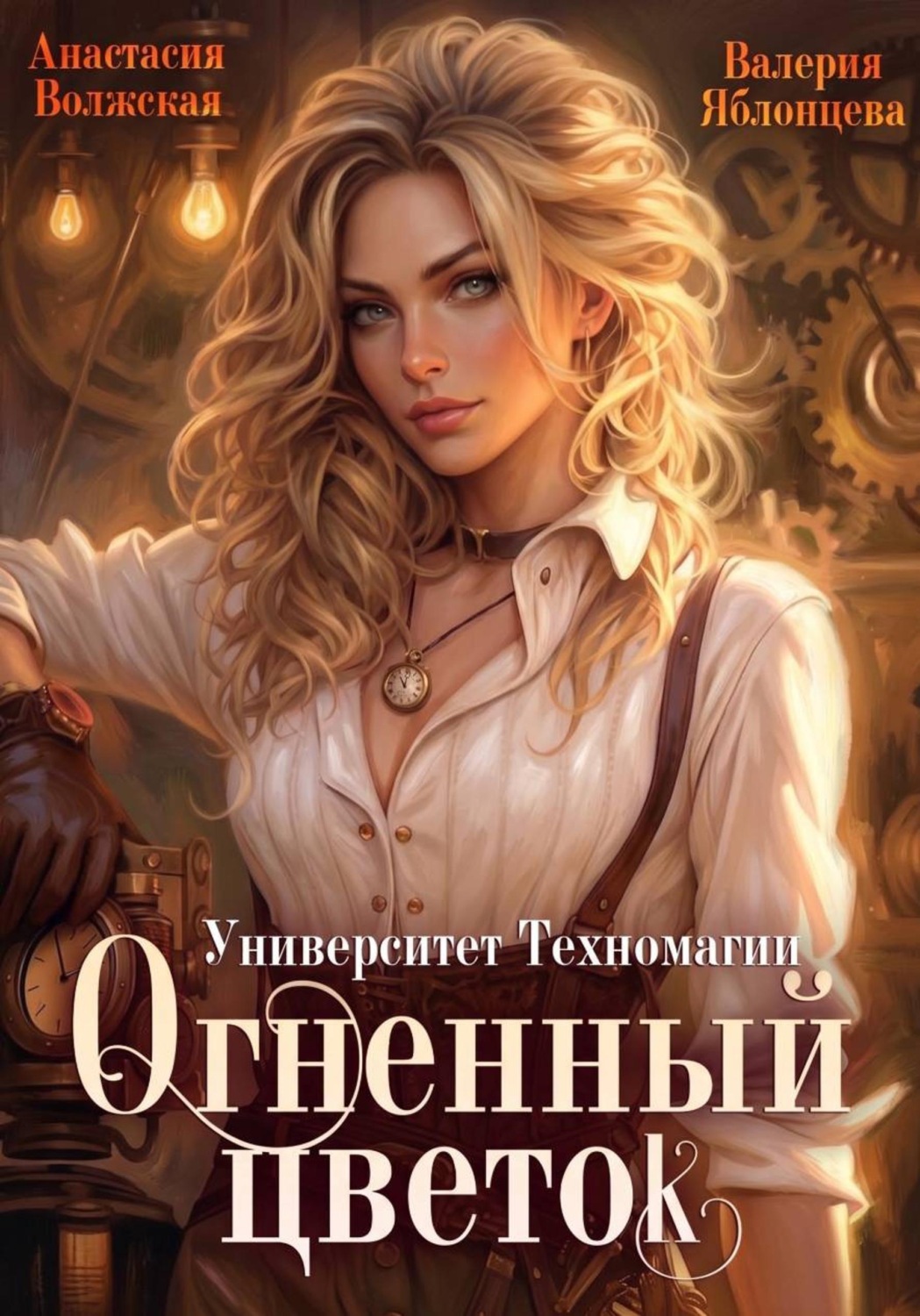 Обложка книги «Университет Техномагии. Огненный цветок»