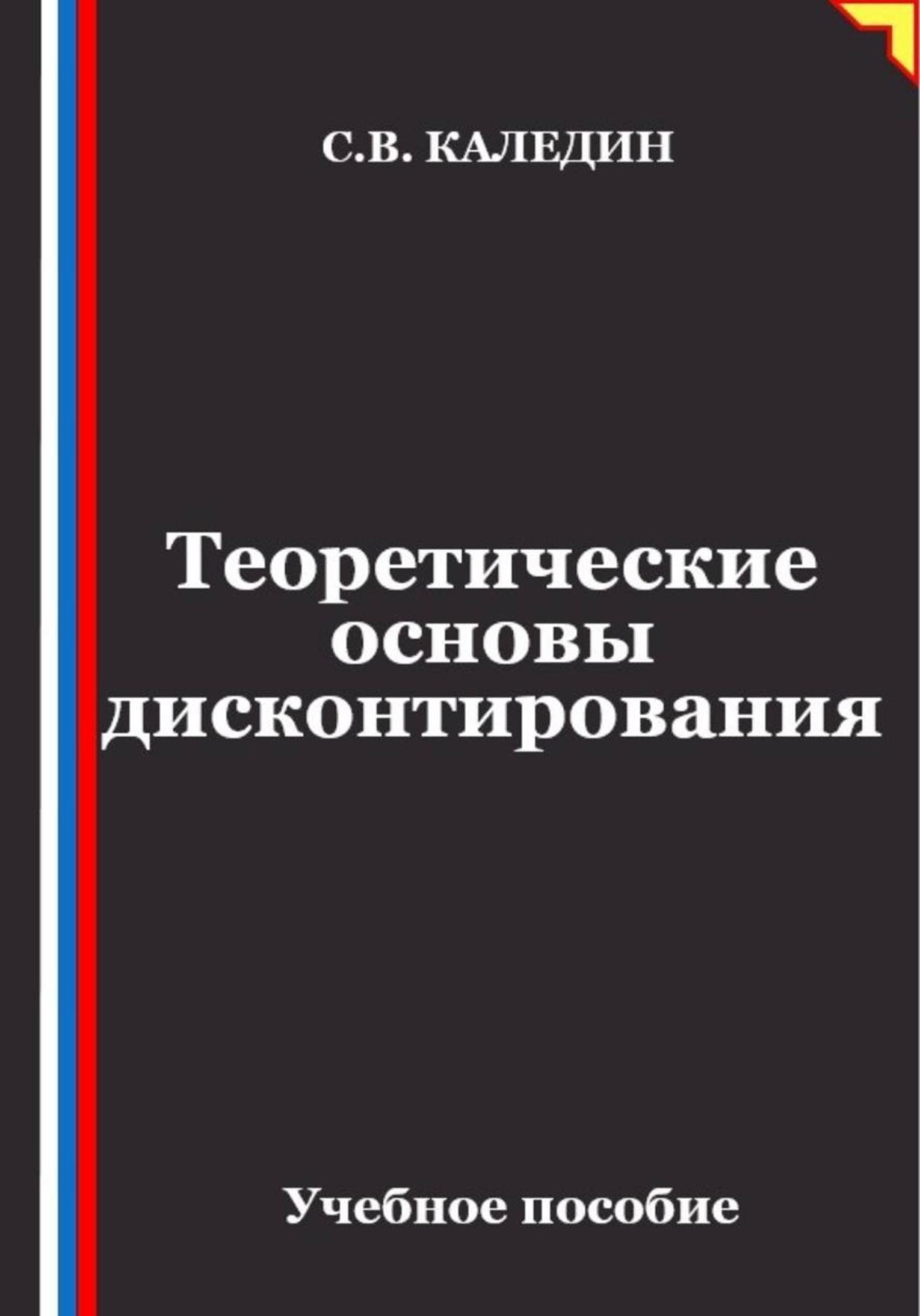 Обложка книги «Теоретические основы дисконтирования»