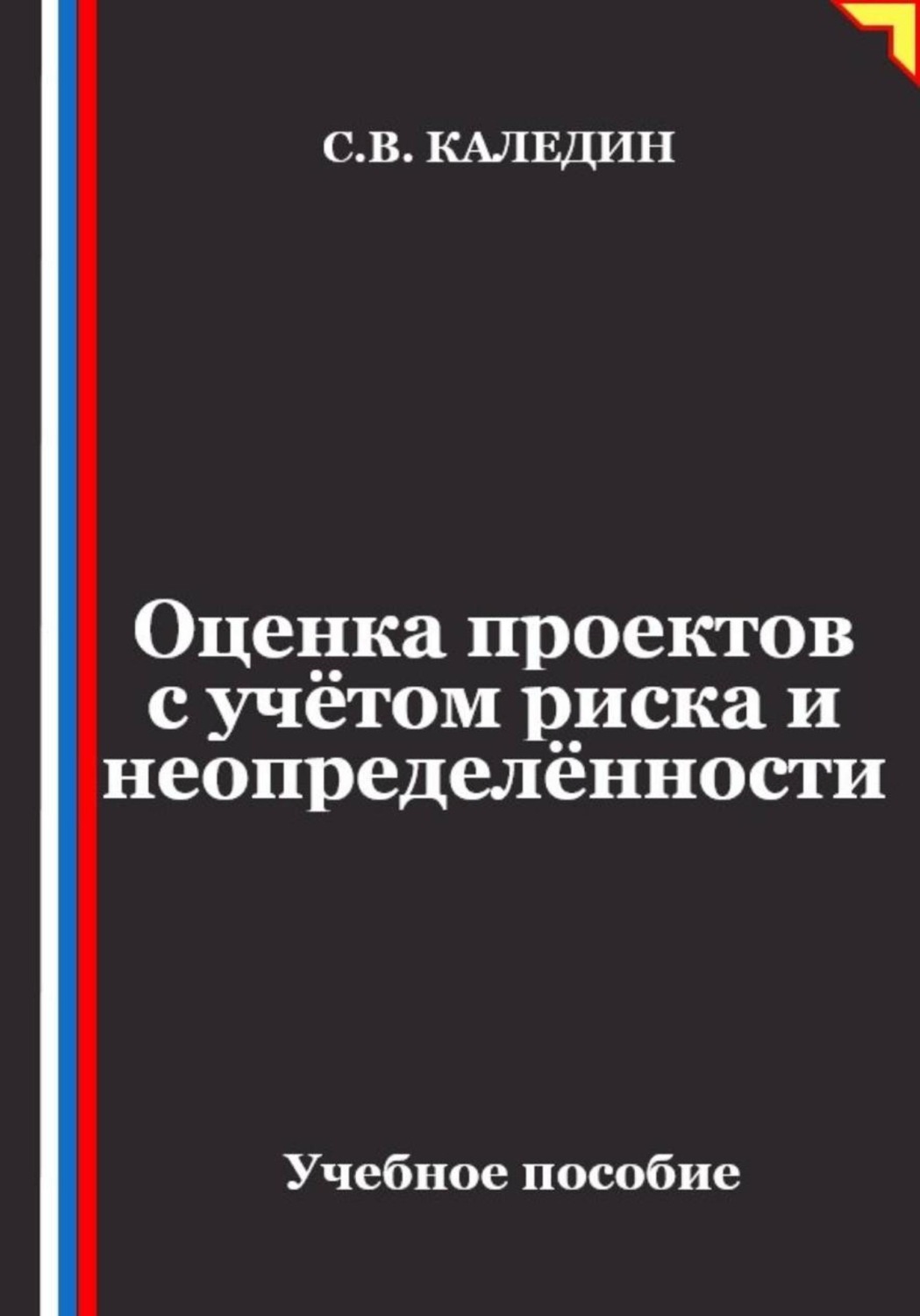 Обложка книги «Оценка проектов с учётом риска и неопределённости»