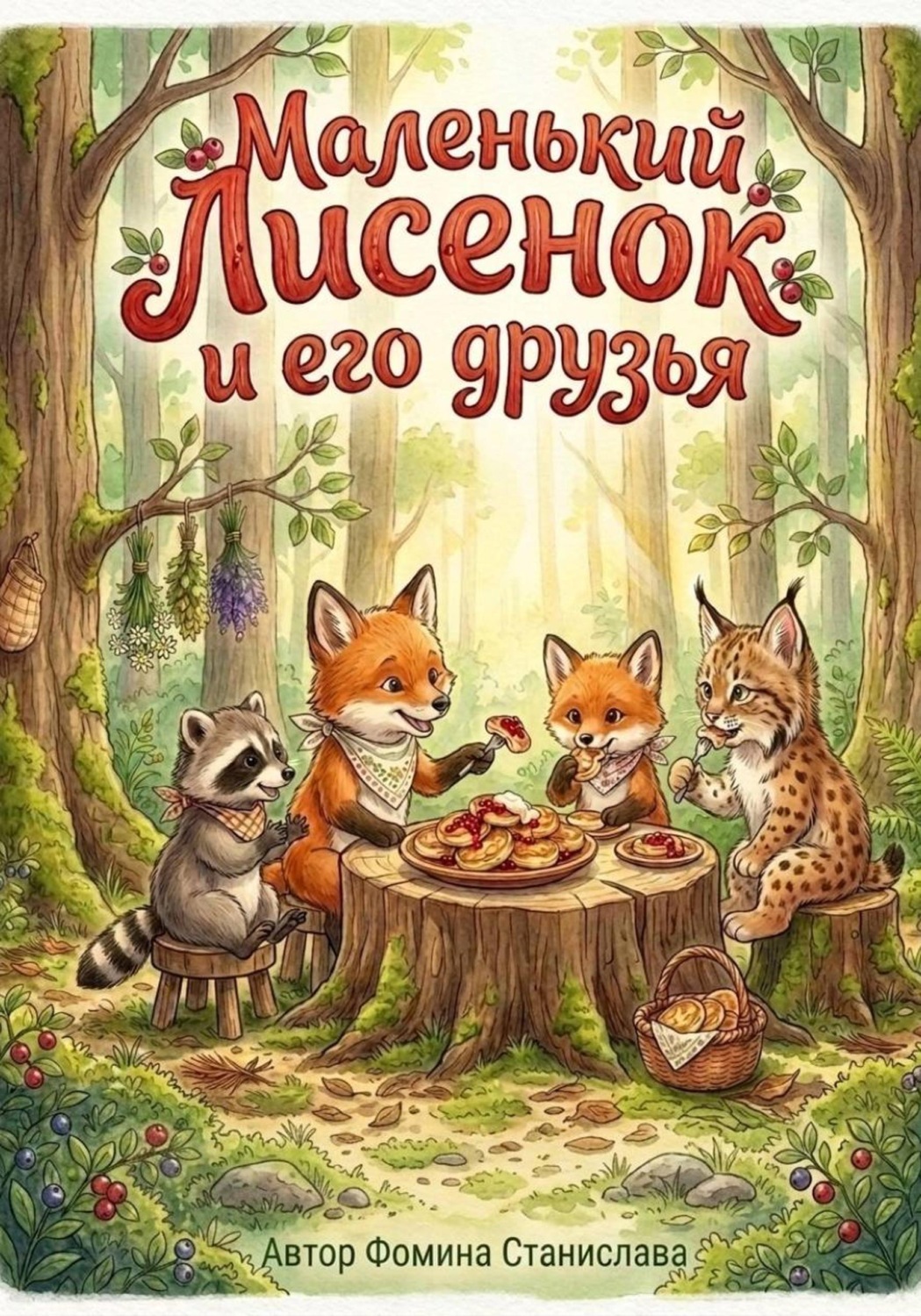 Обложка книги «Маленький Лисенок и его друзья»