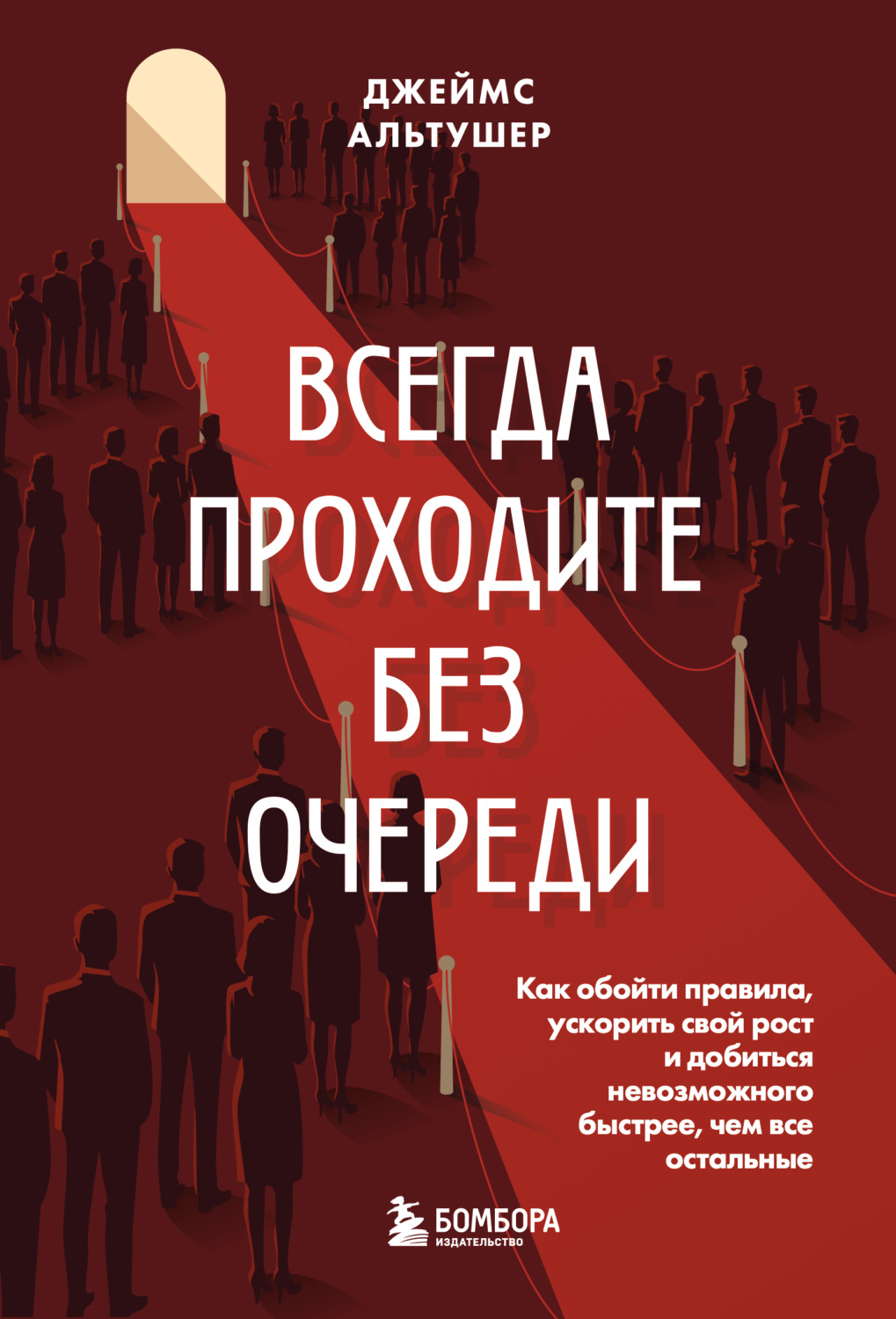 Обложка книги «Всегда проходите без очереди. Как обойти правила, ускорить свой рост и добиться невозможного быстрее, чем все остальные»