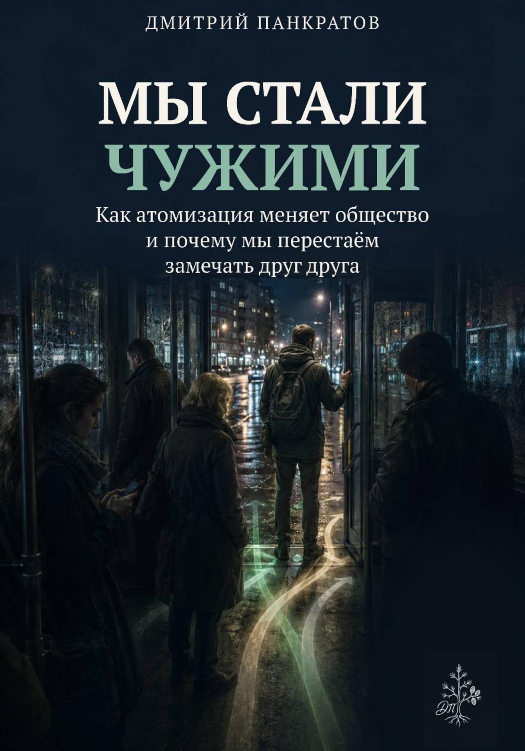 Обложка книги «Мы стали чужими. Как атомизация меняет общество и почему мы перестаём замечать друг друга»