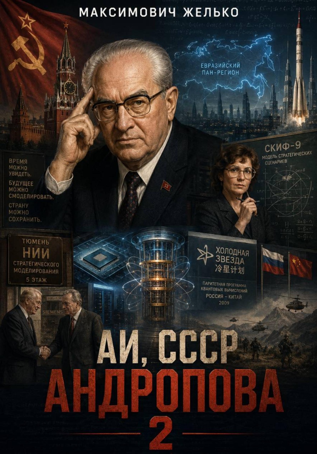 Обложка книги «АИ, СССР Андропова 2»