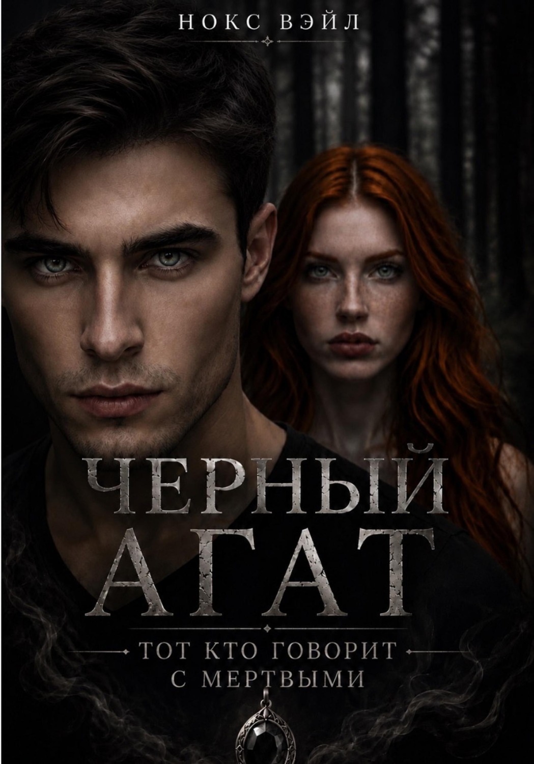Обложка книги «Черный Агат: Тот кто говорит с мертвыми»