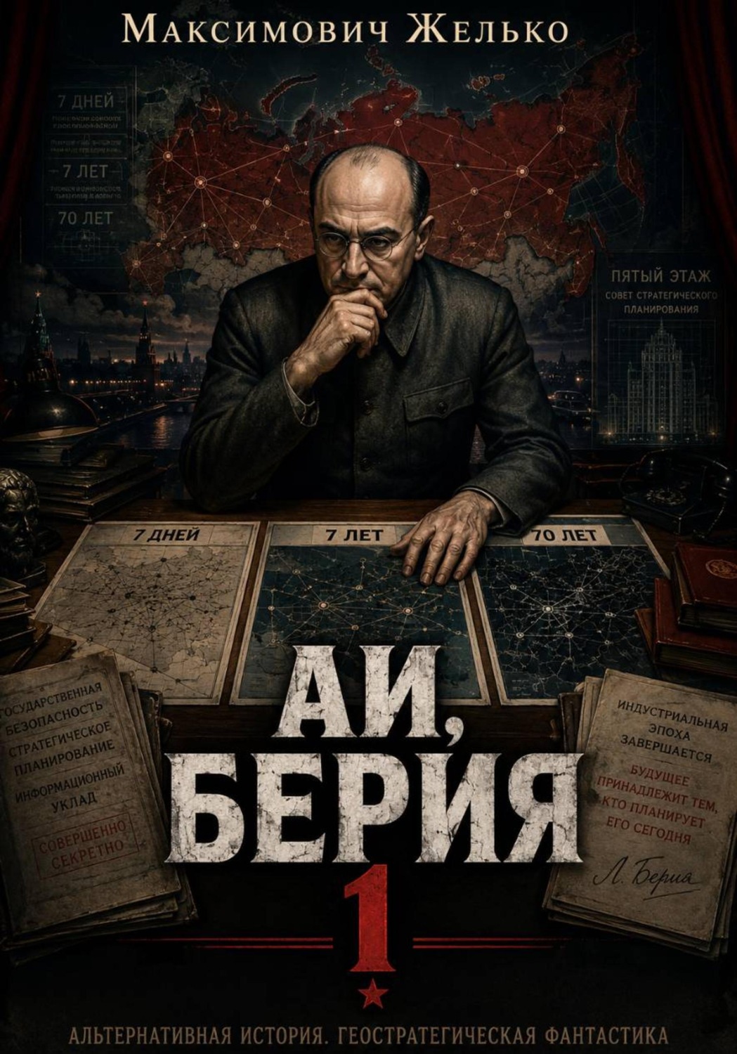 Обложка книги «АИ, Берия 1»