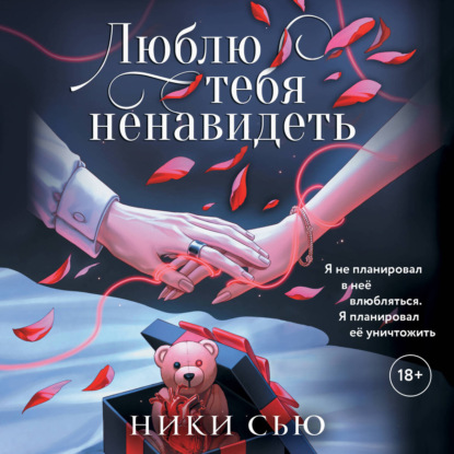 Обложка книги «Люблю тебя ненавидеть»