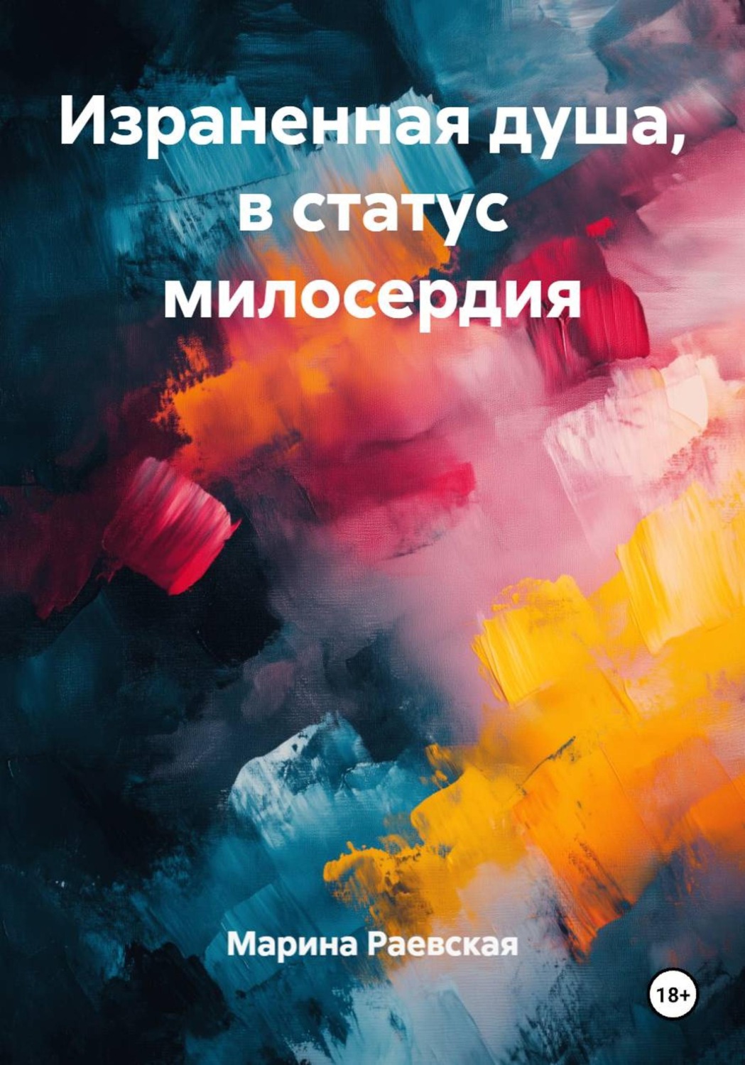 Обложка книги «Израненная душа, в статус милосердия»