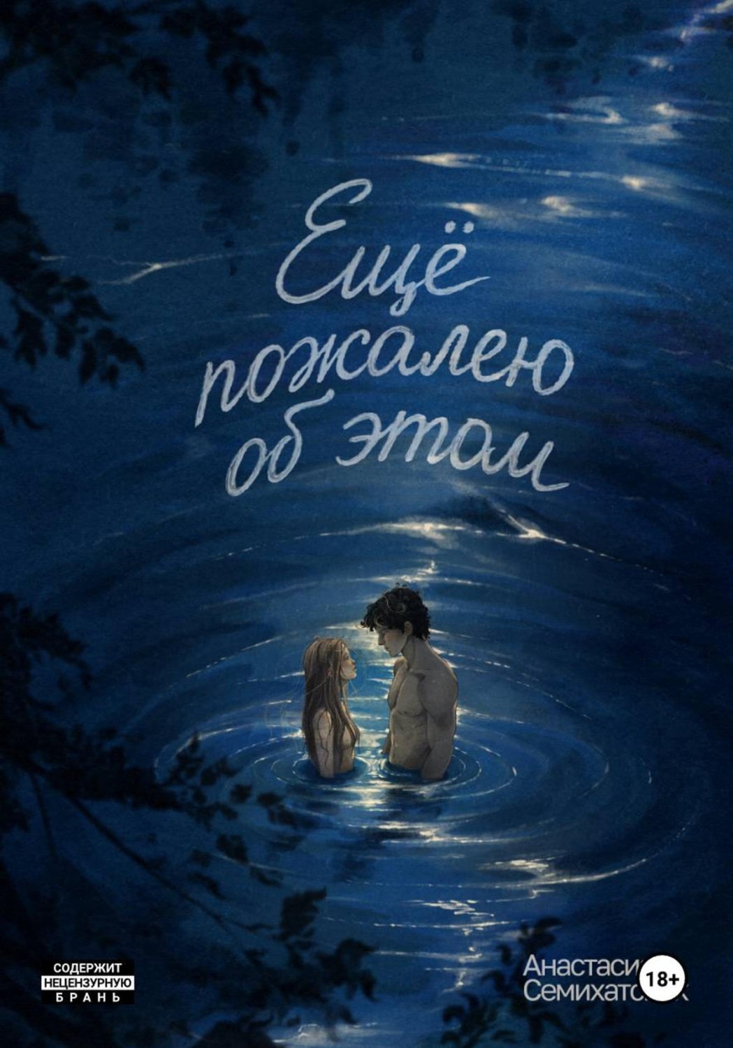 Обложка книги «Ещё пожалею об этом»