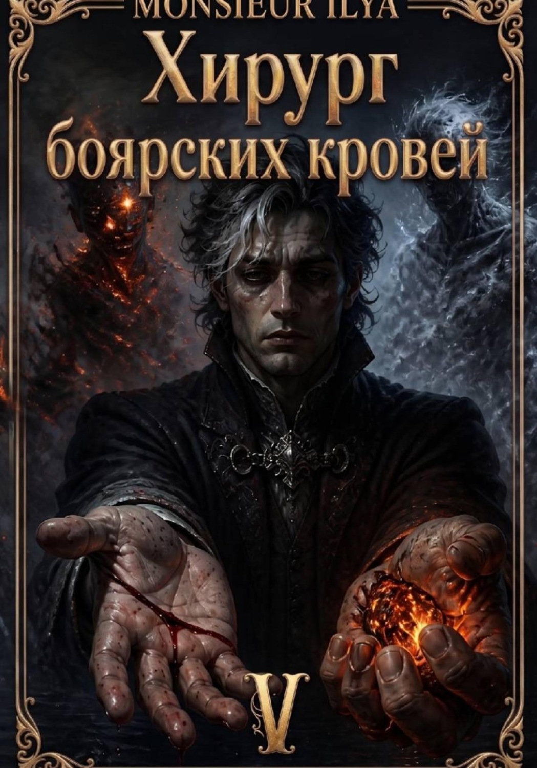 Обложка книги «Хирург боярских кровей. Источник. Том 5. Финал»