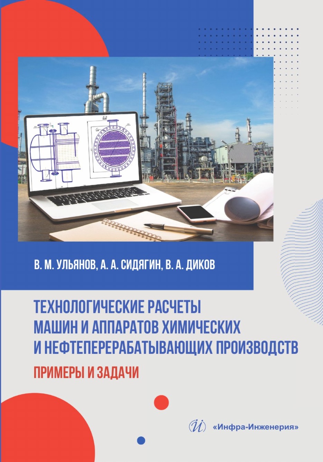 Обложка книги «Технологические расчеты машин и аппаратов химических и нефтеперерабатывающих производств: примеры и задачи»