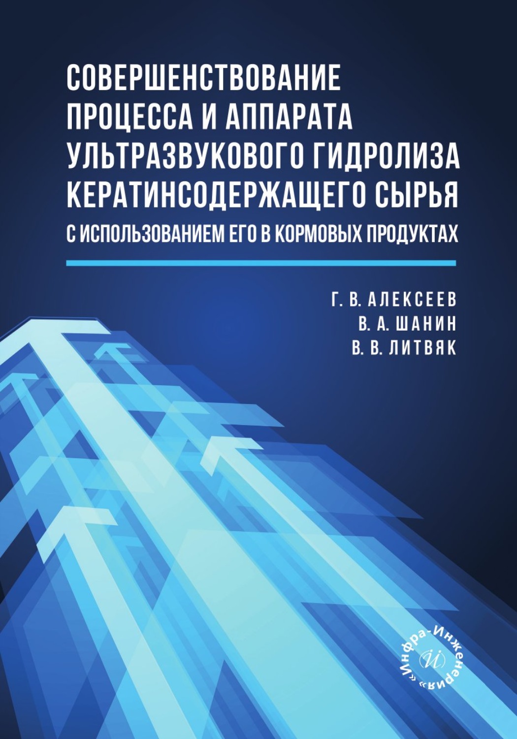 Обложка книги «Совершенствование процесса и аппарата ультразвукового гидролиза кератинсодержащего сырья с использованием его в кормовых продуктах»
