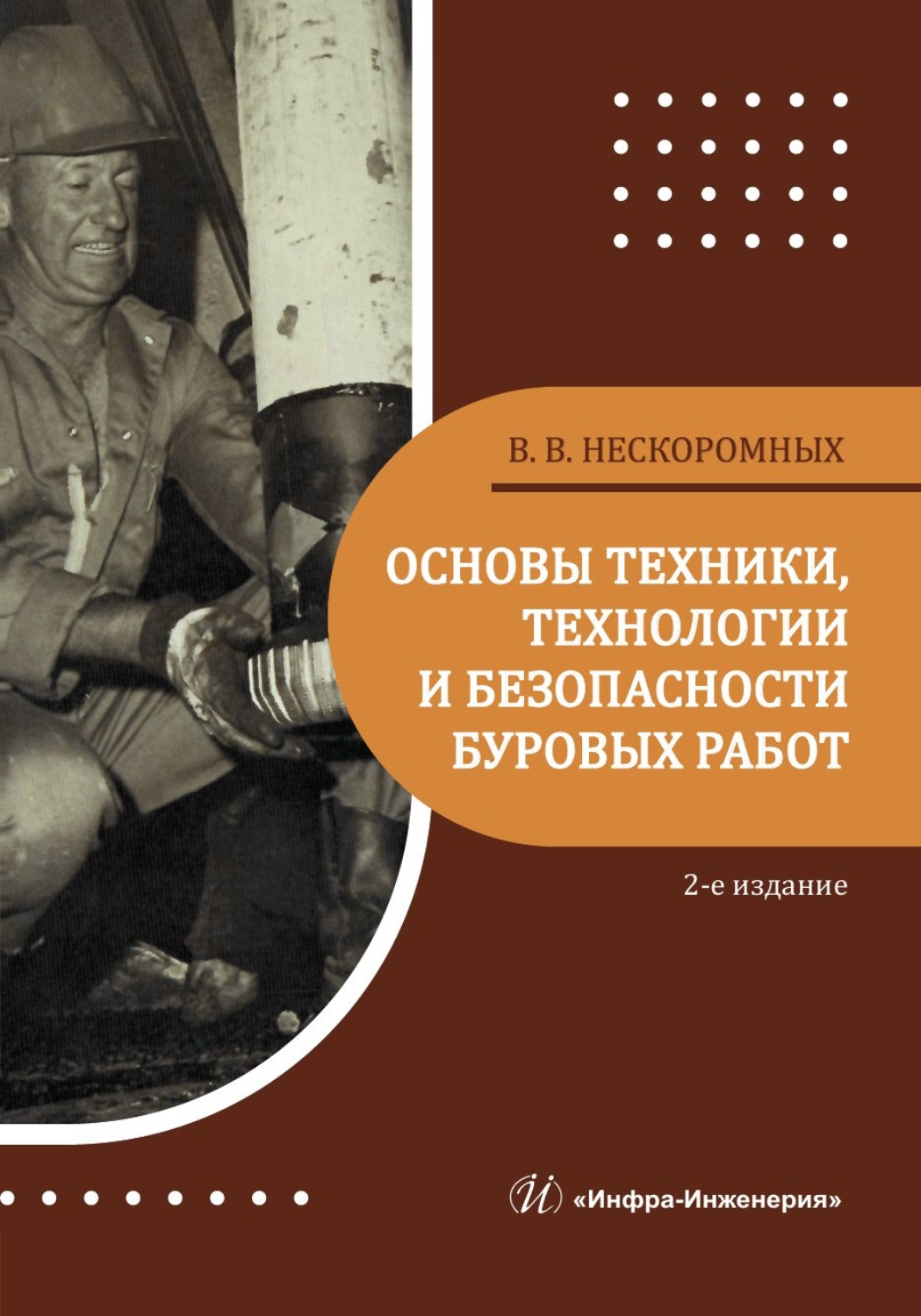 Обложка книги «Основы техники, технологии и безопасности буровых работ. 2-е издание»