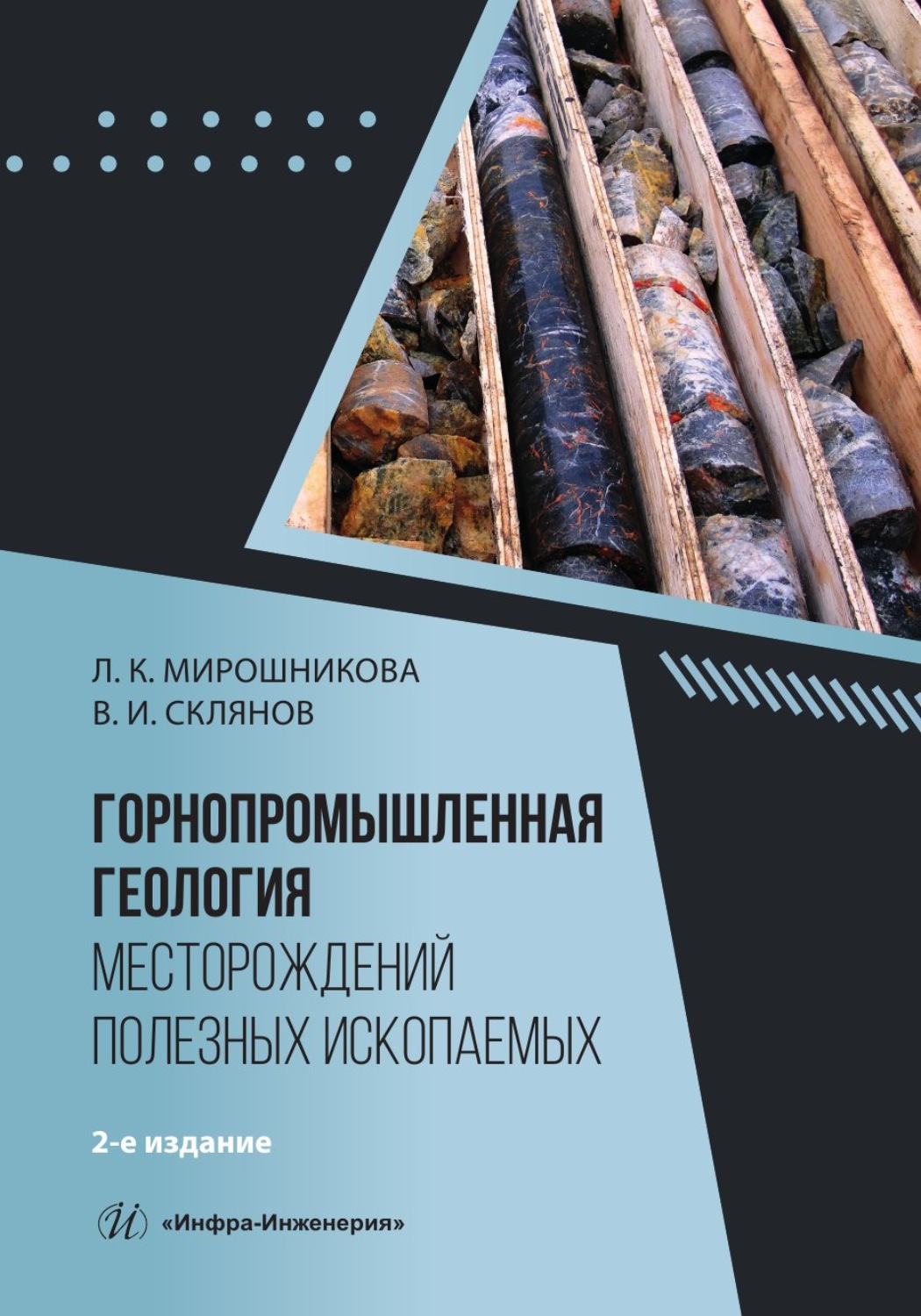 Обложка книги «Горнопромышленная геология месторождений полезных ископаемых. 2-е издание»