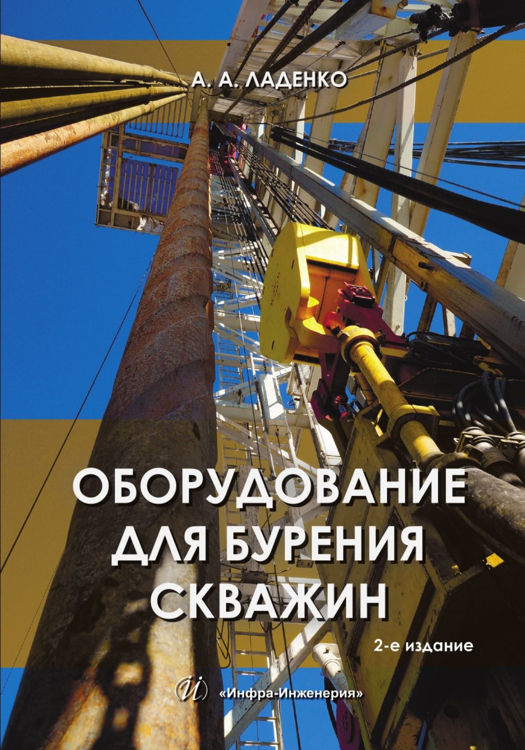 Обложка книги «Оборудование для бурения скважин. 2-е издание»