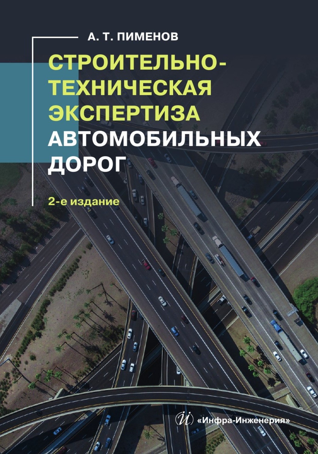 Обложка книги «Строительно-техническая экспертиза автомобильных дорог. 2-е издание»