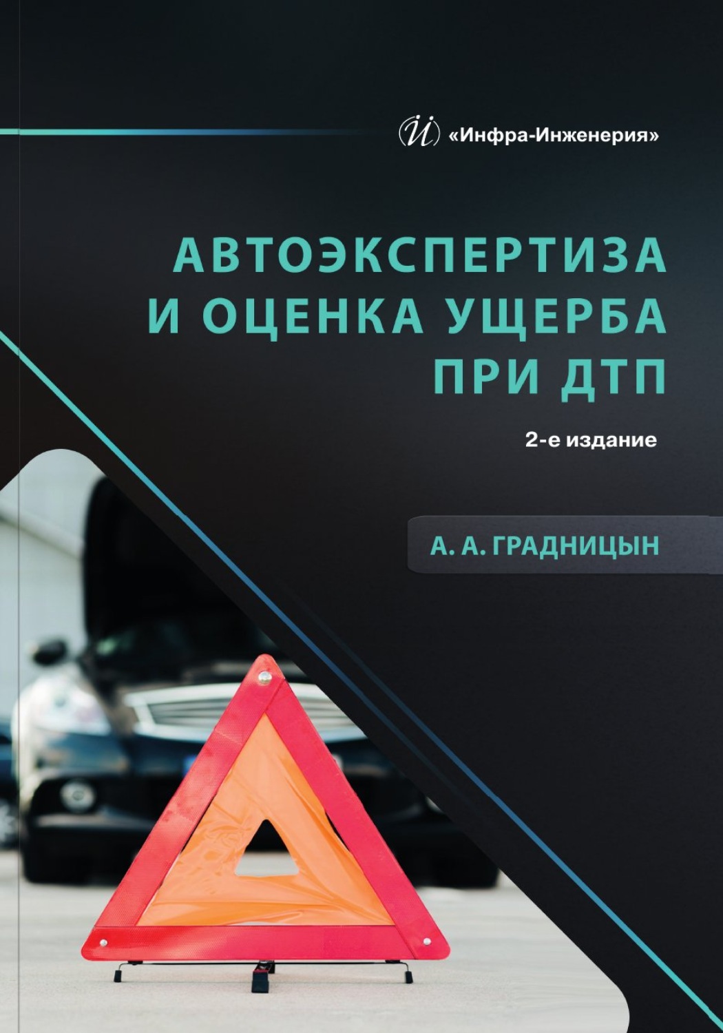Обложка книги «Автоэкспертиза и оценка ущерба при ДТП. 2-е издание»