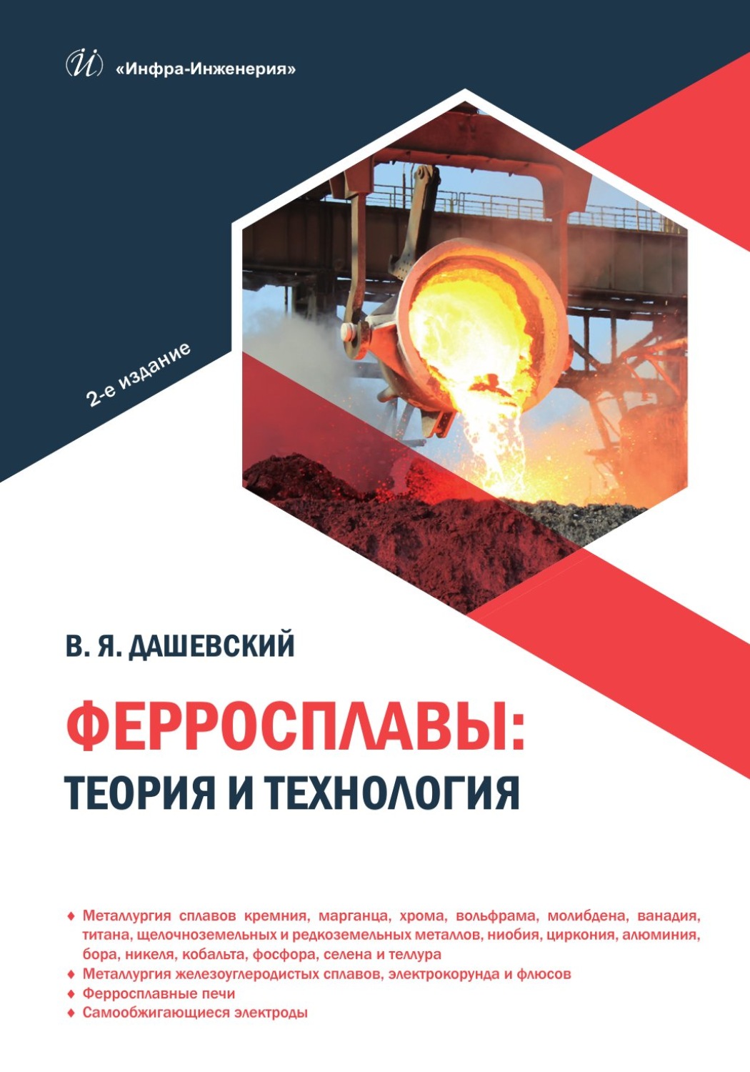 Обложка книги «Ферросплавы: теория и технология. 2-е издание»