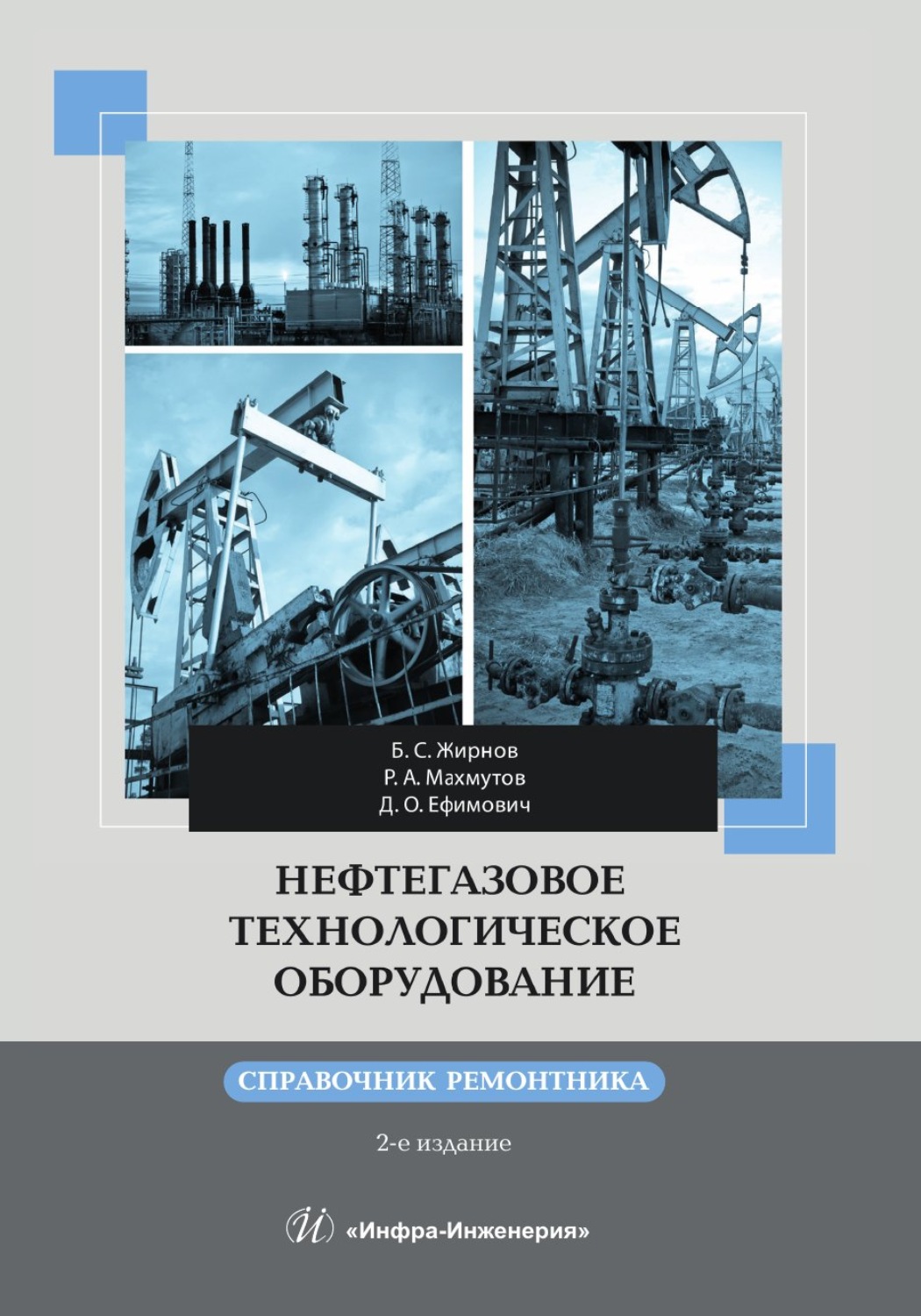 Обложка книги «Нефтегазовое технологическое оборудование. Справочник ремонтника. 2-е издание»