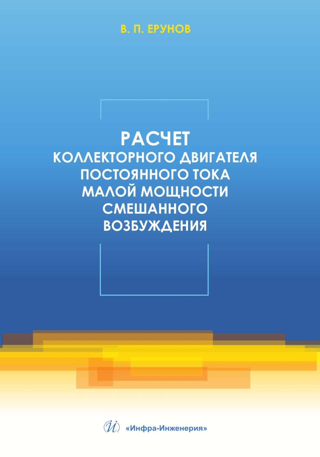 Обложка книги «Расчет коллекторного двигателя постоянного тока малой мощности смешанного возбуждения»
