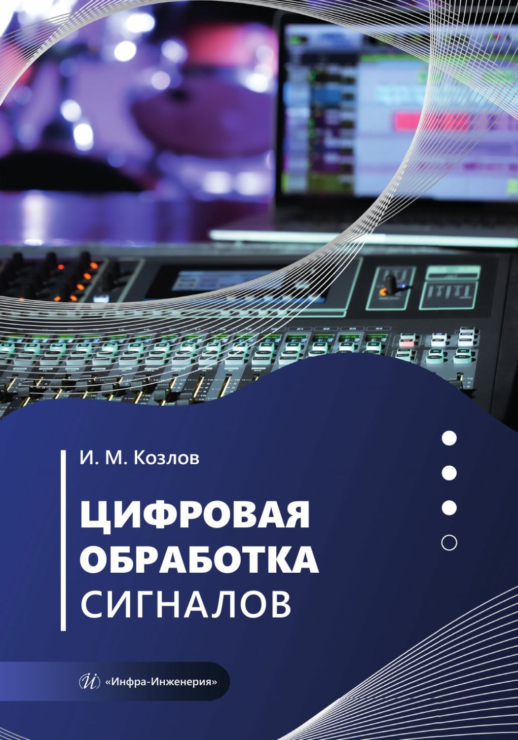 Обложка книги «Цифровая обработка сигналов»